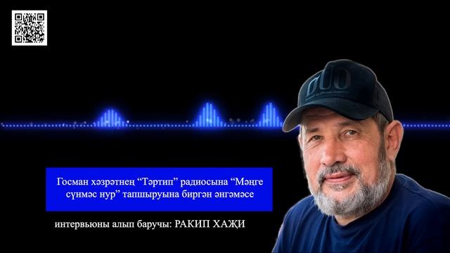 Госман хәзрәтнең ”Тәртип” радиосына “Мәңге сүнмәс нур” тапшыруына биргән әнгәмәсе (05.04.2024 ел) смотреть онлайн