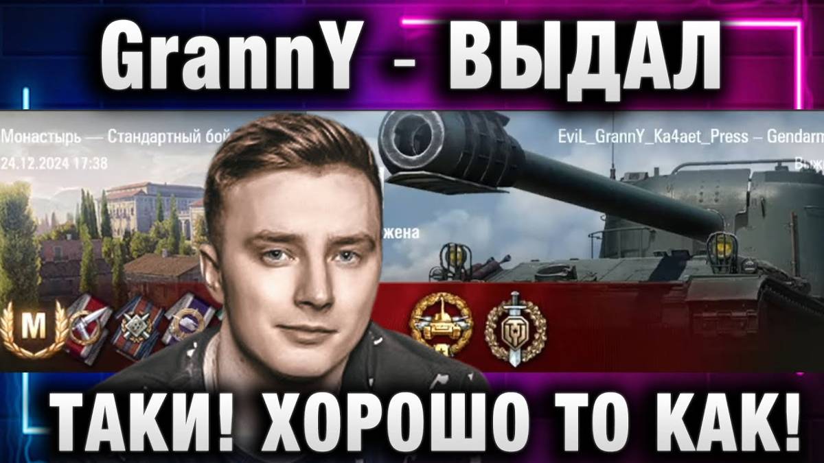 EviL GrannY ★ ВЫДАЛ ТАКИ! ХОРОШО ТО КАК!