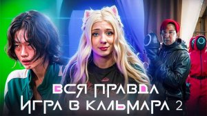 ИГРА В КАЛЬМАРА: ПОЧЕМУ СЕРИАЛ СТАЛ ФЕНОМЕНОМ И ЧТО НАС ЖДЕТ В 2 И 3 СЕЗОНАХ?