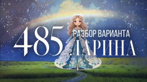 Разбор 485 варианта Ларина, 18, 19 задания