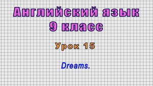 Английский язык 9 класс (Урок№15 - Dreams.)