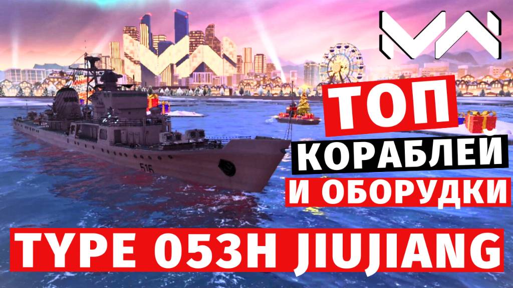 MODERN WARSHIPS | ТОП Т2 | TYPE 053H JIUJIANG