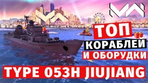 MODERN WARSHIPS | ТОП Т2 | TYPE 053H JIUJIANG