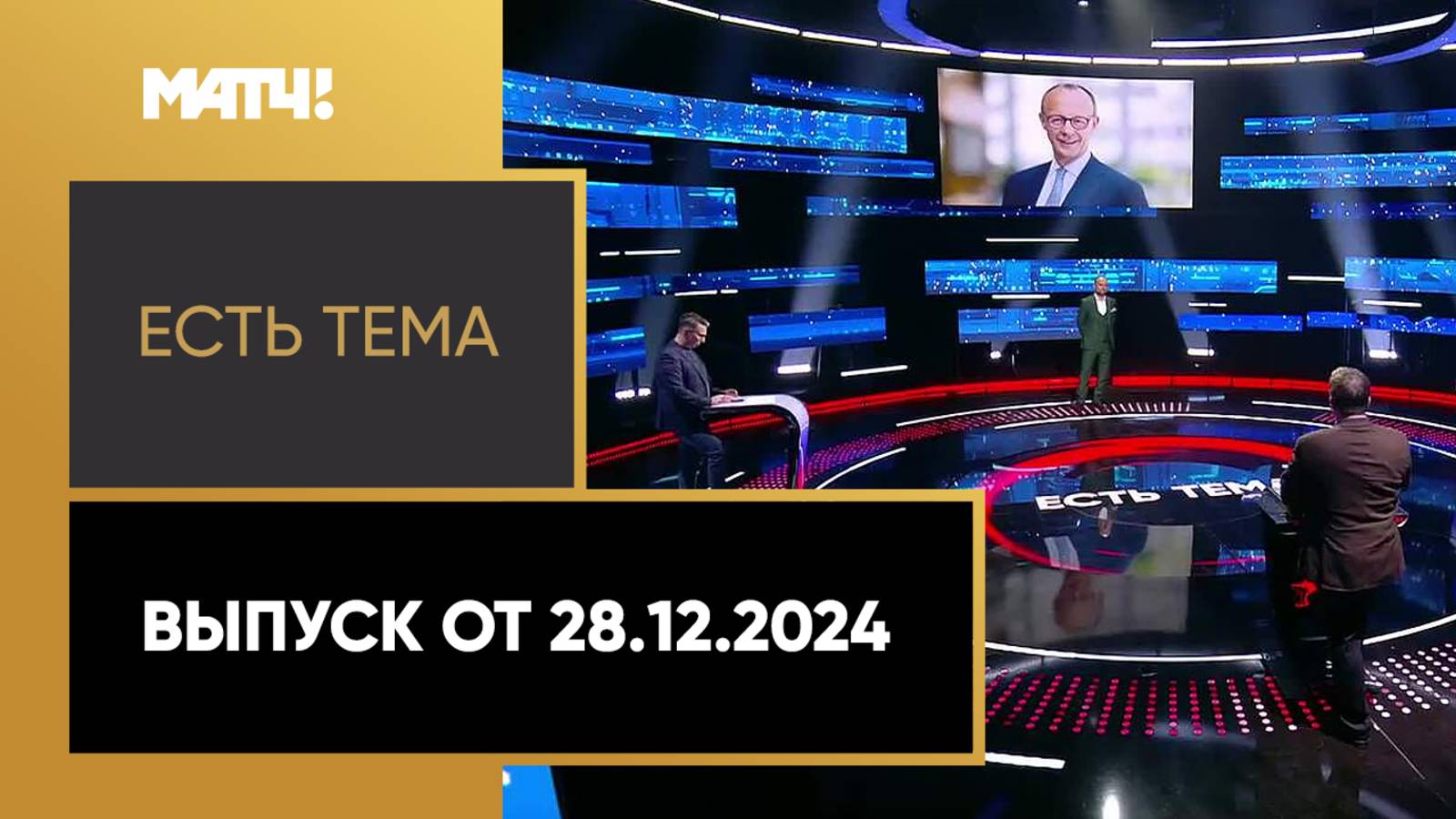 Есть тема. Выпуск от 28.12.2024