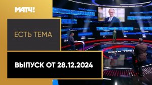 «Есть тема». Выпуск от 28.12.2024