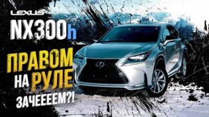 Lexus NX300h F-sport 💪🏼правый руль головного мозга▶️Harrier ты ли это? 🚀Праворульный LEXUS-смысл