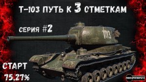 Мир Танков💥Т-103 - Пытаемся взять Первые 3 отметки💥Серия 2.1