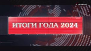 Итоги года 2024