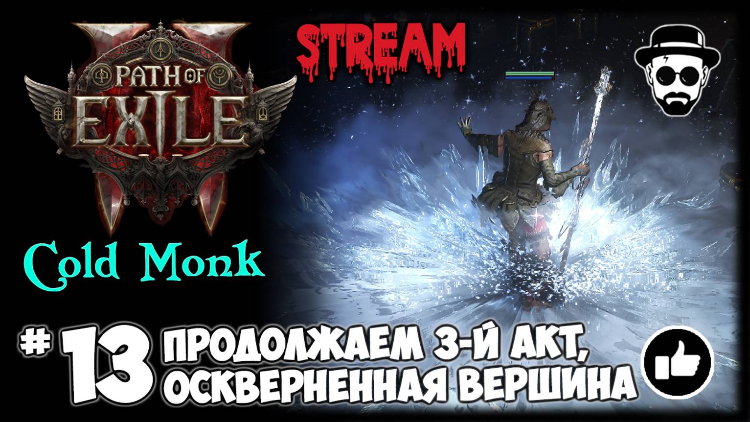 "Оскверненная Вершина" Продолжаем 3-й Акт! Фрост Монах STREAM | Path of Exile 2