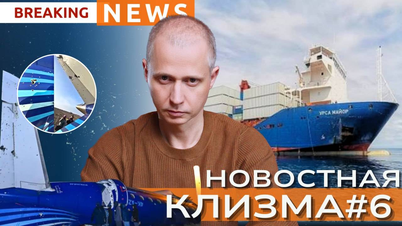 Крушение самолёта в Актау и диверсия на судне