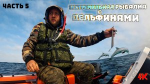 Экстремальная рыбалка с дельфинами