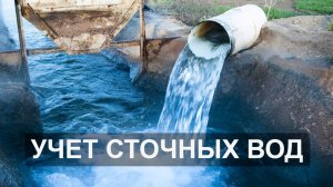 Организация учета сточных вод на объектах под ключ!