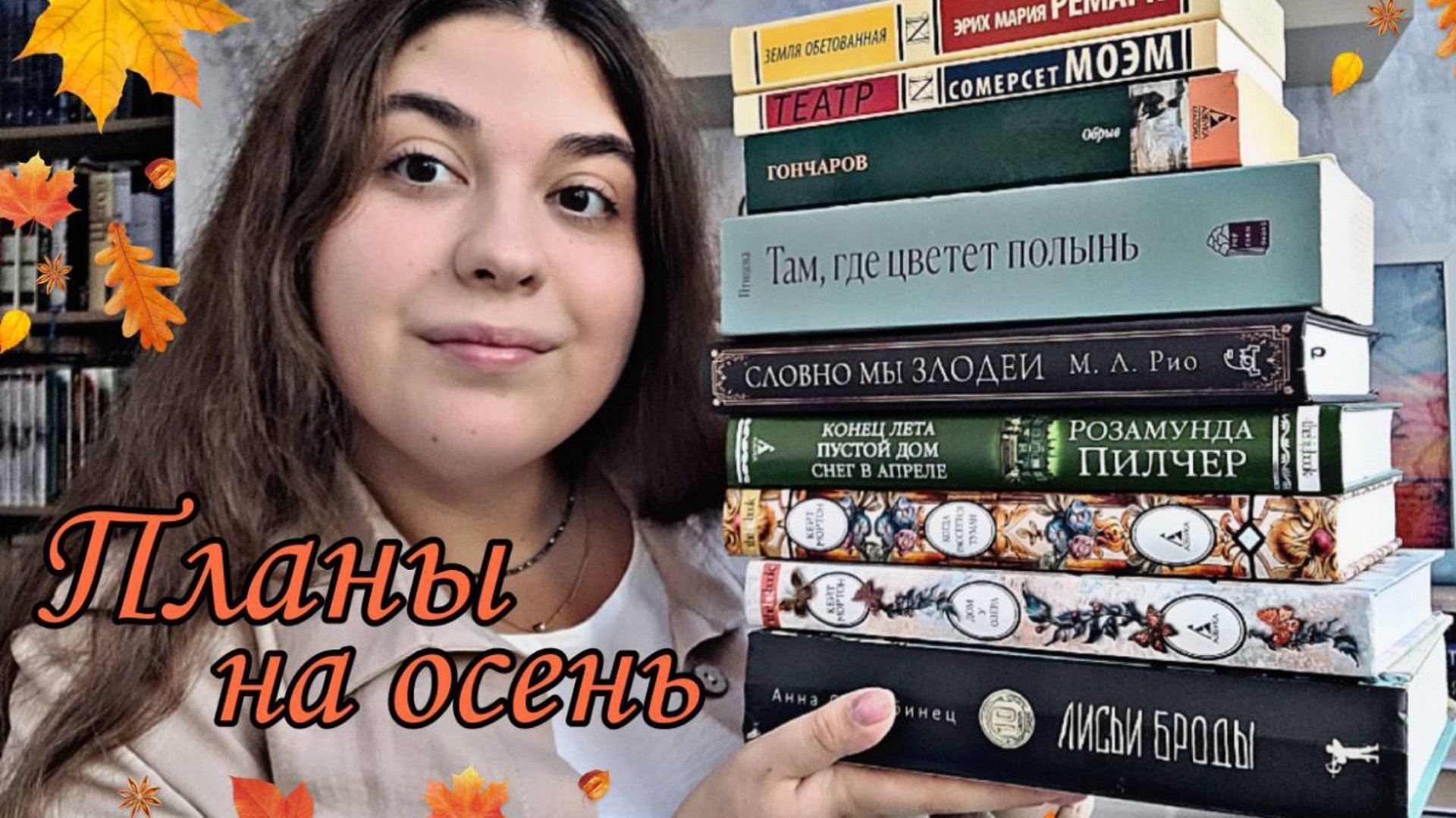 КНИЖНЫЕ ПЛАНЫ НА ОСЕНЬ МИСТИЧЕСКИЕ И УЮТНЫЕ КНИГИ смотреть онлайн