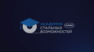 Академия стальных возможностей ТЕХ