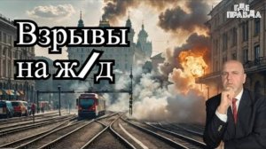 💥💥 Теракт на ж д в Москве. ВСУ атаковали ж д в Воронеже. Гордон предсказал окончание войны.