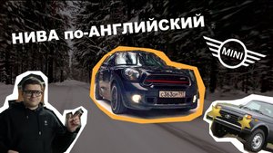 Mini Paceman JCW – Нива по-английски