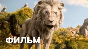 Муфаса: Король Лев / на русском фильм, 2024 смотреть в HD