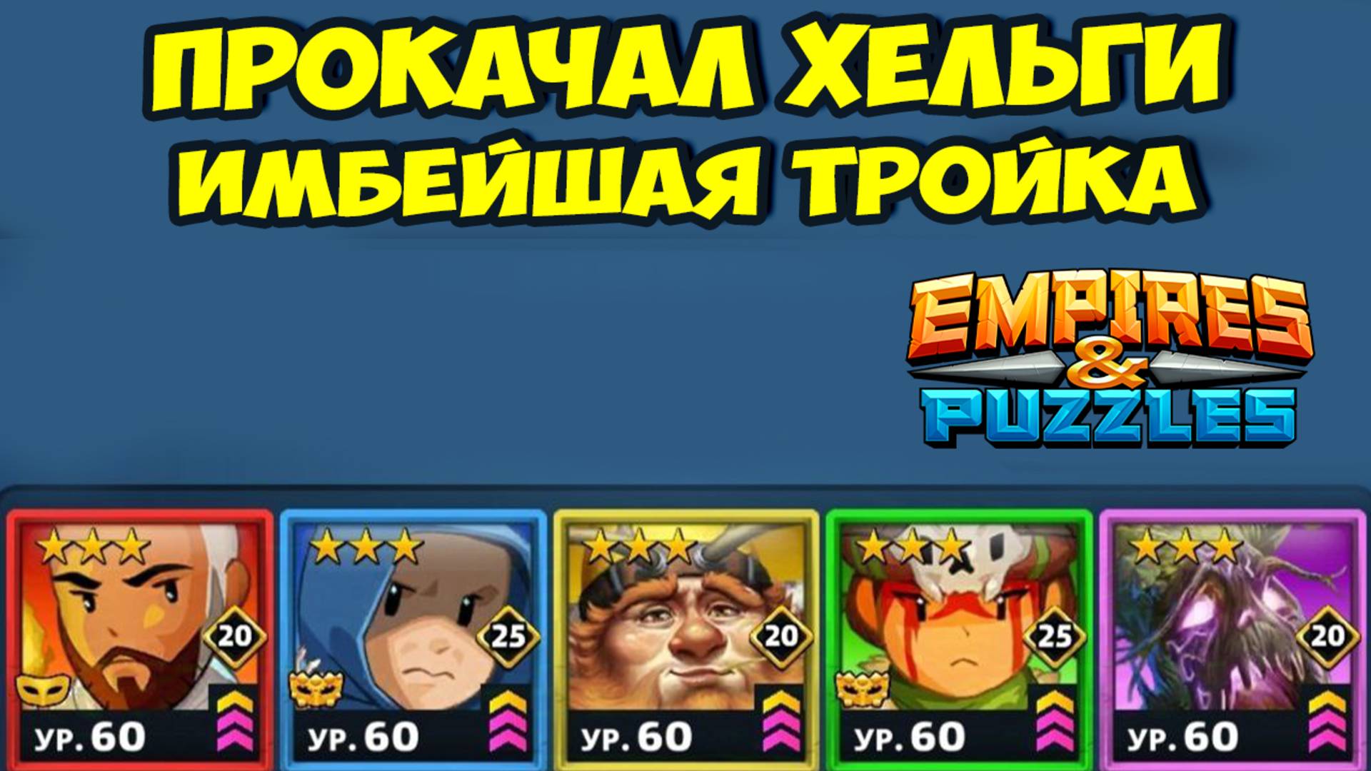 ТЕСТ ДРАЙВ ХЕЛЬГИ // НОВАЯ КРУТАЯ ТРОЙКА? // EMPIRES PUZZLES