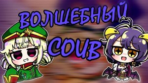 СТАНОВЯСЬ ВОЛШЕБНИЦЕЙ COUB | Аниме приколы под музыку | Anime COUB | Decy