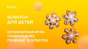 Кулинарная игра "Новогоднее печенье" в Scratch | Создаем новогоднюю игру в Скретч