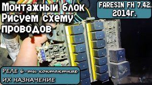 FARESIN FH 7.42. Монтажный блок. Рисуем схему проводов. Реле 6-ти контактные, их назначение