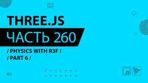 Three.js - 260 - Physics with R3F - Part 6