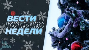 Купинские вести 28.12.2024