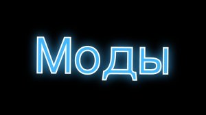 Моды от ФУРОНА!!!