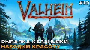 Valheim #10 Рыбалка, кабанчики, наводим красоту.