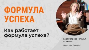 ФОРМУЛА ДОСТИЖЕНИЯ УСПЕХА. Как работает формула успеха? | Психолог Бурмистрова Наталья