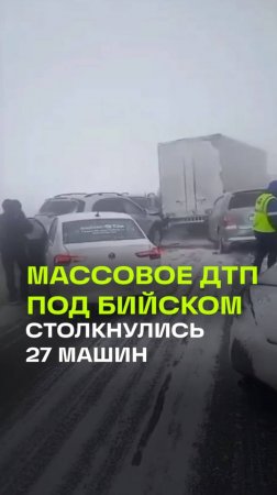 Массовое ДТП под Бийском: столкновение 27 машин, пробки и непогода