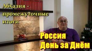 Абхазия - промежуточные итоги четырёхмесячного экономического конфликта
