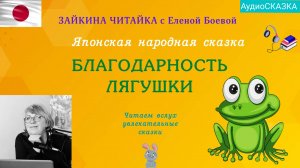 Благодарность лягушки. Японская народная сказка.