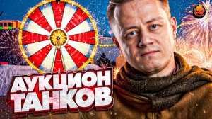 🎄НОВОГОДНИЙ АУКЦИОН — Три Отметки🎄 Колесо в 20:00 мск