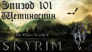 TES V: Skyrim SE Прохождение / Легендарная сложность. Пещера риклингов (часть 101)