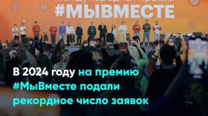 В 2024 году на премию #МыВместе подали рекордное число заявок