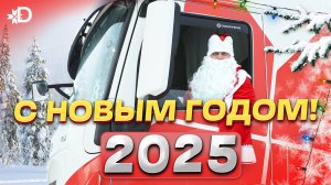 С НОВЫМ 2025 ГОДОМ!