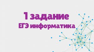 Разбор 1 задания ЕГЭ по информатике