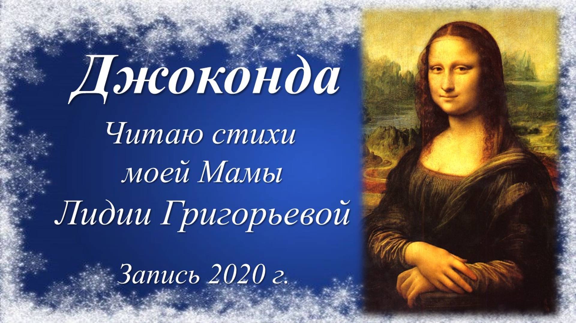 Джоконда /стихи Лидии Григорьевой. Запись 2020 г./