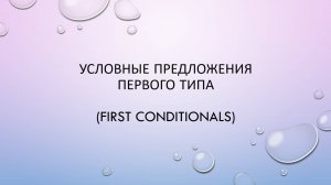Условные предложения первого типа