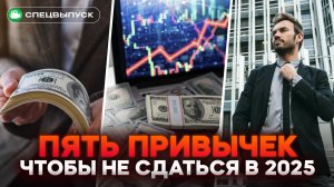 Как не сдаться и добиться финансовых целей? ПЯТЬ привычек, которые ИЗМЕНЯТ твой 2025!