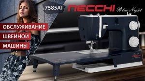NECCHI 7585АТ Обслуживание швейной машины