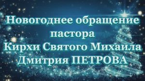 Новогоднее обращение пастора Кирхи Святого Михаила - 2024