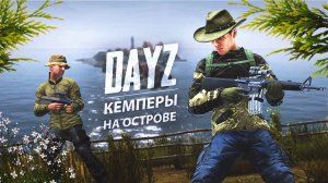Кемперы на острове и встреча на дороге - DayZ