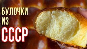 Пышные домашние булочки из СССР, как в детстве 🥐✨