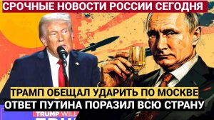 АХНУЛИ ВСЕ!! Трамп пригрозил ударить по Москве! Ответ Путина поразил страну.
