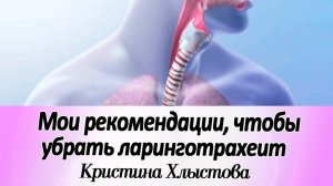 Ларинготрахеит уйдет быстрее при соблюдении этих рекомендаций | Кристина Хлыстова