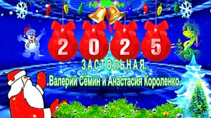 З А С Т О Л Ь Н А Я. Валерий Сёмин и Анастасия Короленко .