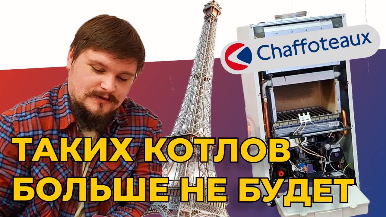 ПОСЛЕДНИЙ В РОССИИ... Обзор газового котла Chaffoteaux Alixia Ultra 24 CF смотреть онлайн