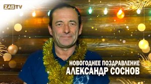 Поздравление для зрителей ZABTV от Александра Соснова